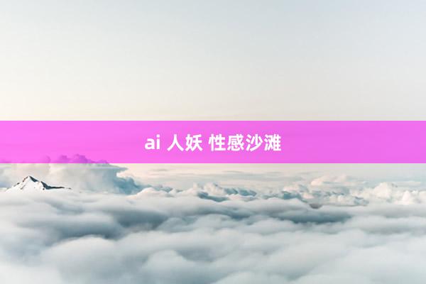 ai 人妖 性感沙滩