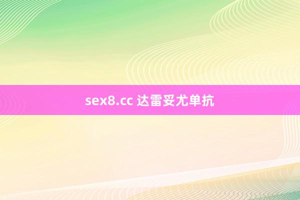 sex8.cc 达雷妥尤单抗