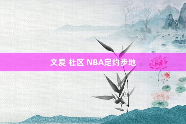 文爱 社区 NBA定约步地